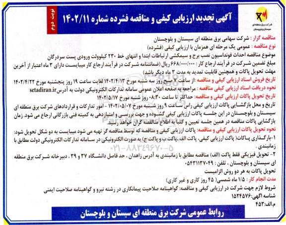 ارزیابی کیفی و مناقصه احداث فونداسیون، نصب برج و سیمکشی ارتباطات ابتدا و انتهای ..تجدید  ـ نوبت دوم