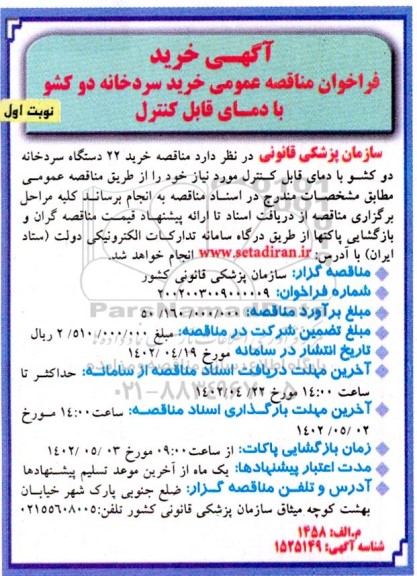 فراخوان مناقصه عمومی خرید سردخانه 2 کشو با دمای قابل کنترل 