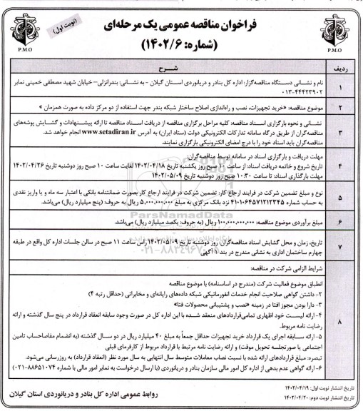 مناقصه خرید تجهیزات، نصب و راه اندازی اصلاح ساختار شبکه بندر جهت استفاده از دو مرکز داده به صورت همزمان