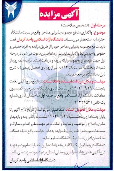 مزایده واگذاری منافع مجموعه پذیرایی مفاخر واقع در سایت دانشگاه