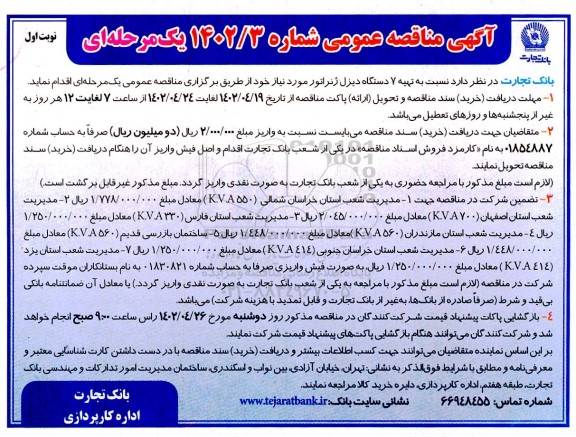 مناقصه تهیه 7 دستگاه دیزل ژنراتور