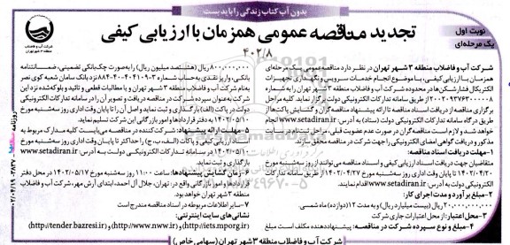تجدید مناقصه انجام خدمات سرویس و نگهداری تجهیزات الکتریکال فشارشکن ها در محدوده شرکت 