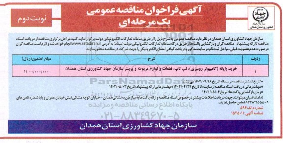 فراخوان مناقصه خرید رایانه (کامپیوتر رومیزی) ، لپ تاپ ، قطعات و لوازم مربوطه و پرینتر 