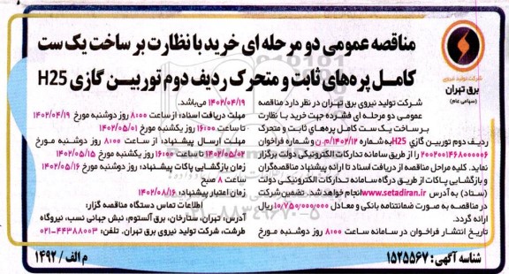 مناقصه خرید با نظارت بر ساخت یک ست کامل پره های ثابت و متحرک ردیف دوم توربین گازی