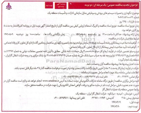 فراخوان تجدید مناقصه نگهداری و تعمیرات سیستم های برودتی و سرمایشی منازل سازمانی ...نوبت دوم 