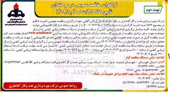 فراخوان مناقصه خرید 8 قلم در مجموع 8872 عدد البسه کارکنان - نوبت دوم 