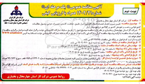 مناقصه تامین نیرو و انجام خدمات امداد ، گازبانی ، ابزار دقیق ، حفاظت کاتدی، تعمیرات جزئی  ....  - نوبت دوم