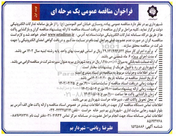 مناقصه عمومی پیاده رو سازی خیابان امیرالمومنین ع