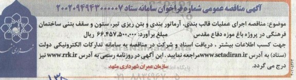 مناقصه اجرای عملیات قالب بندی ، آرماتوربندی و بتن ریزی تیر ....