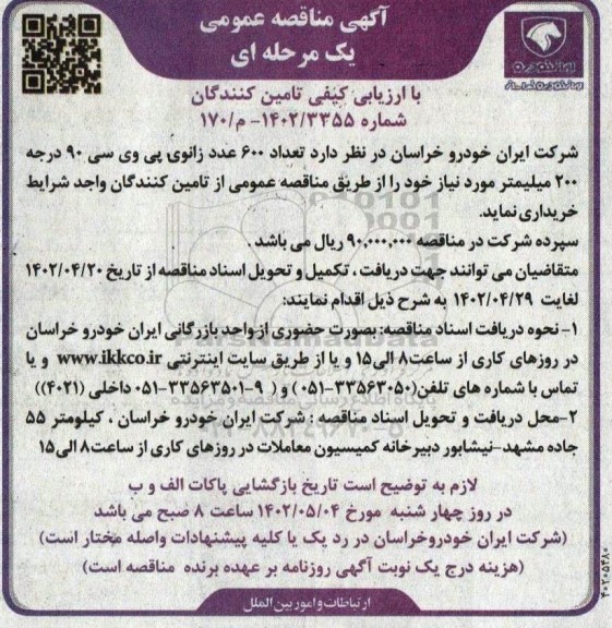 مناقصه تعداد 600 عدد زانوی پی وی سی 90 درجه 200 میلیمتر 