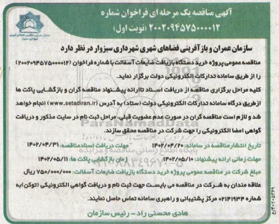 مناقصه خرید دستگاه بازیافت ضایعات آسفالت 