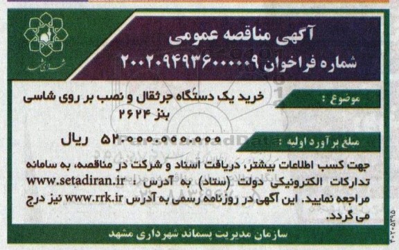 مناقصه خرید یکدستگاه جرثقال و نصب بر روی شاسی بنز 2624