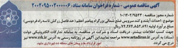 مناقصه احداث آیلند و کند سرویس ضلع شمالی 