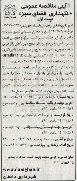  مناقصه نگهداری فضای سبز
