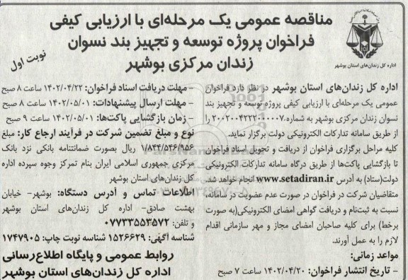 فراخوان مناقصه پروژه توسعه و تجهیز بند نسوان زندان مرکزی