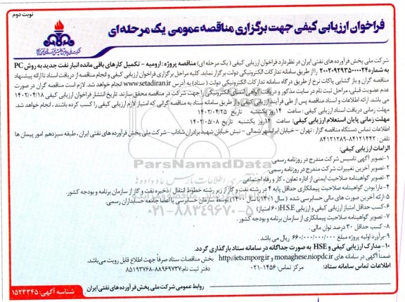 فراخوان ارزیابی کیفی تکمیل کارهای باقی مانده انبار نفت - نوبت دوم 