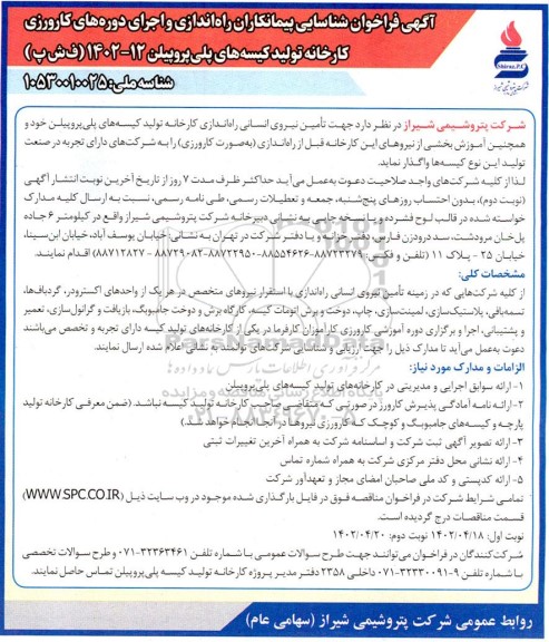 فراخوان شناسایی پیمانکاران جهت تامین نیروی انسانی راه اندازی کارخانه تولید کیسه های پلی پروپیلن خود و ... - نوبت دوم