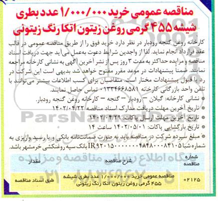 مناقصه خرید 1.000.000 عدد بطری شیشه 455 گرمی روغن زیتون 