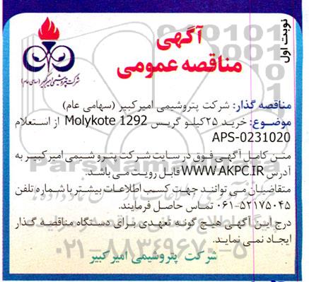 مناقصه خرید 25 کیلو گریس MOLYKOTE 1292 