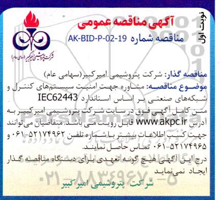 مناقصه مشاوره جهت امنیت سیستم های کنترل و شبکه های صنعتی 