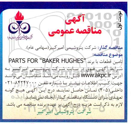 مناقصه تامین قطعات با برند PARTS FOR BAKER HUGHES