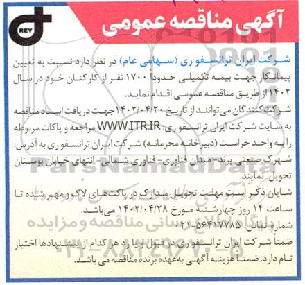 مناقصه تعیین پیمانکار جهت بیمه تکمیلی 