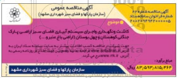 مناقصه کاشت ونگهداری واجرای سیستم آبیاری فضای سبز اراضی پارک جنگلی کوهستان و چهل بوستان (اراضی باغ عنبر و...)