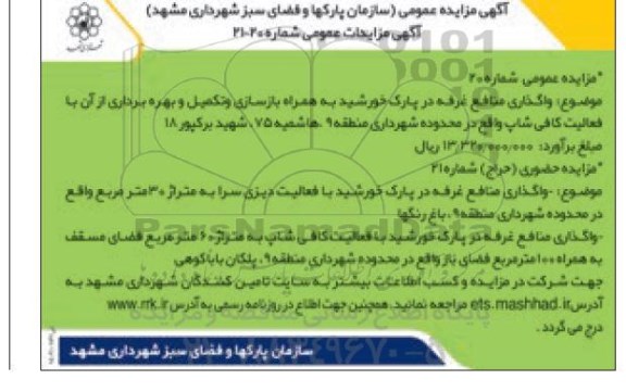 مزایده واگذاری منافع غرفه در پارک خورشید به همراه بازسازی و تکمیل و بهره برداری آن 