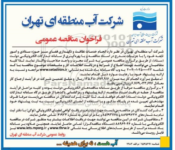 مناقصه انجام خدمات نظافت و نگهداری فضای سبز حوزه ستادی و امور تابعه