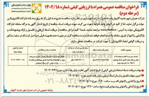 مرحله دوم مناقصه احداث مدرسه 9 کلاسه محله ...