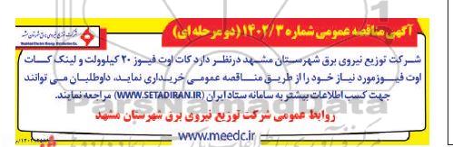 مناقصه کات اوت فیوز 20 کیلوولت و لینک کات اوت فیوز 