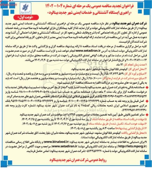 فراخوان مناقصه عمومی راهبری ایستگاه آتشنشانی و خدمات ایمنی-تجدید 