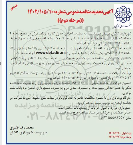 تجدید مناقصه عملیات اجرایی جدول گذاری و کف فرش در سطح ناحیه 4 منطقه 5
