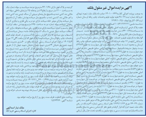مزایده ششدانگ پلاک ثبتی شماره هفده پلاک فرعی از شانزده اصلی