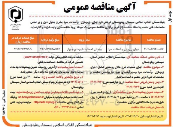 مناقصه اجرای زیرسازی و اسفالت سرد 