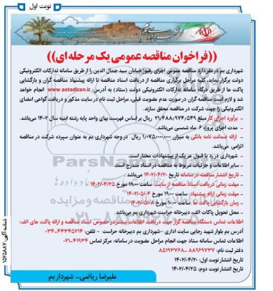 مناقصه اجرای رفیوژ خیابان سید جمال الدین
