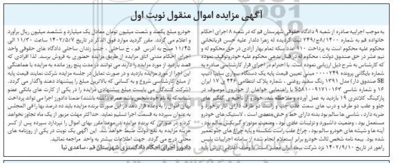 مزایده فروش یک دستگاه سواری سایپا (تیپ SE صندوق دار)