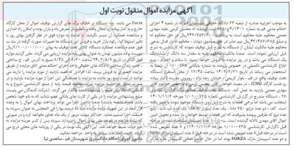 مزایده دو عدد درایو 750 دلتا، یک عدد اینورتر 15KW یک عدد لپ تاپ، پنج عدد تیغ و...