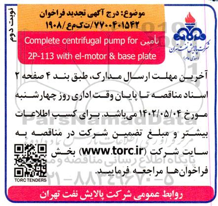 تامین تامین complete centrifugal pump for 2p-113 with el- motor & base plate