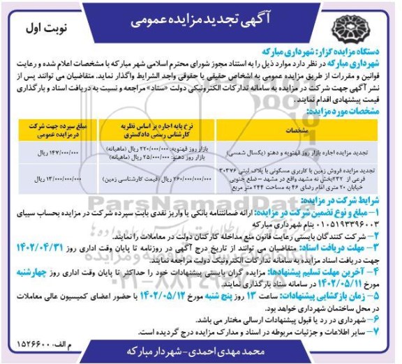 تجدید مزایده اجاره بازار روز...