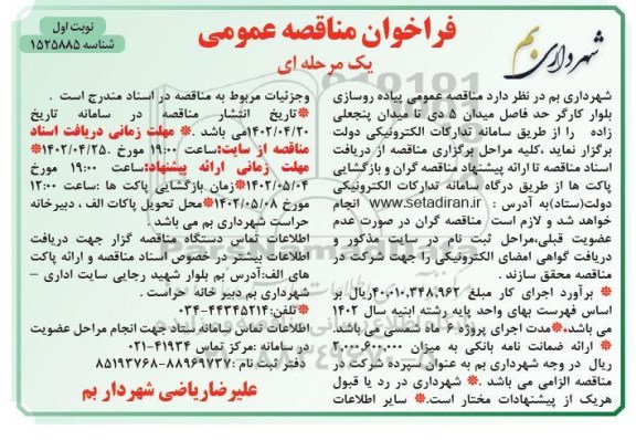 مناقصه  پیاده روسازی بلوار کارگر حد فاصل میدان