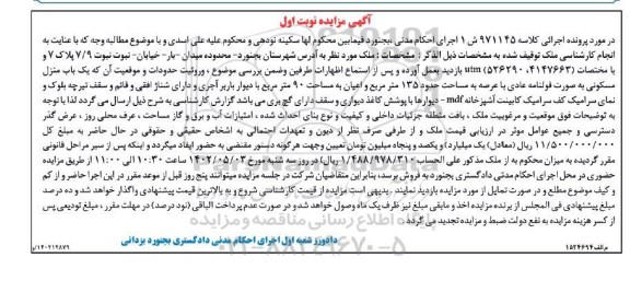 مزایده یک باب منزل مسکونی به مساحت 135 مترمربع و اعیان به مساحت 90 مترمربع
