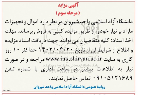 مزایده اموال و تجهیزات مازاد - مرحله سوم