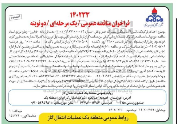 فراخوان مناقصه احداث پارکینگ ماشین آلات سنگین تعمیرگاه حمل و نقل- نوبت دوم 
