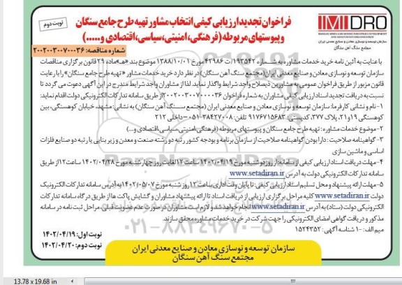 تجدید ارزیابی کیفی انتخاب مشاور تهیه طرح جامع سنگان و ...نوبت دوم 