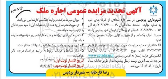 تجدید مزایده عمومی اجاره ملک- نوبت دوم