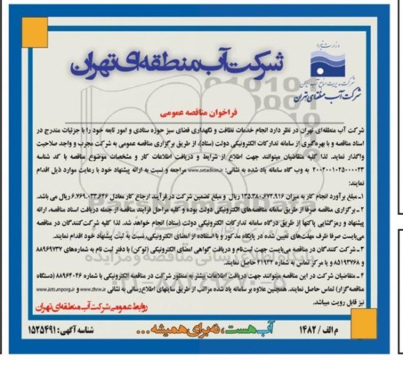 مناقصه انجام خدمات نظافت و نگهداری فضای سبز حوزه ستادی و امور تابعه