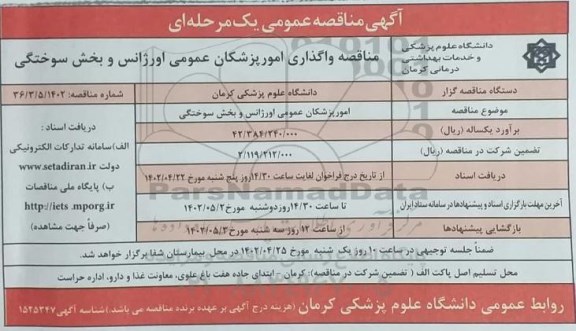 مناقصه واگذاری امور پزشکان عمومی اورژانس و بخش سوختگی