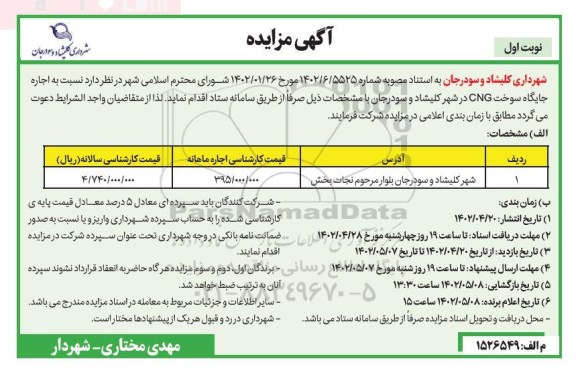 مزایده اجاره جایگاه سوخت CNG