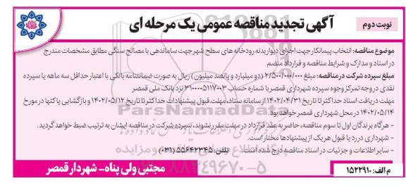 تجدید مناقصه انتخاب پیمانکار جهت اجرای دیوار بدنه رودخانه های سطح شهر - نوبت دوم